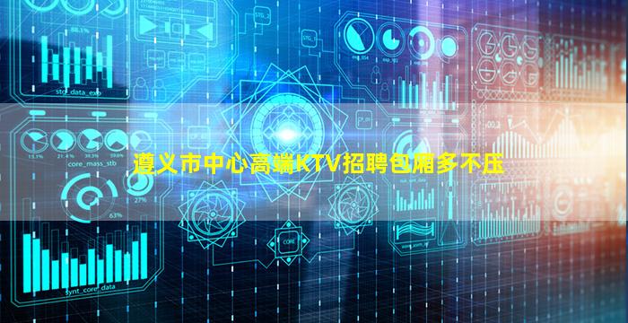 遵义市中心高端KTV招聘包厢多不压